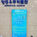 한국항공대학교 항공우주박물관 이미지
