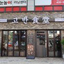 고반식당 안산본오점 이미지