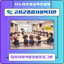 경상남도교육종합복지관 | [챗GPT AI강사 강효자] 고성군 종합사회복지관 키오스크 교육 후기, 직접 해보며 자신감을 키운 일상...