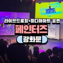 2018 미디어월 쇼케이스 4WALLS | 서울 어린이 뮤지컬 페인터즈, 남녀노소 외국인도 함께 즐기는 가족뮤지컬 추천 솔직후기