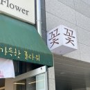 광주어버이날 꽃집추천 ! 내돈내산후기 ! 광주 첨단 무인꽃집 화사