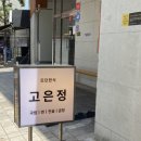 퓨전통신 | 혜화동 맛집 고은정 대학로점 위치 주차 메뉴 추천 가격 및 대학로 데이트 코스 후기