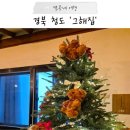 그해집 | 청도 촌캉스 대구근교 독채펜션 아이랑 여행, 그해집