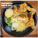 부산 남포동 맛집, 카마타케제면소 도리텐&amp;치쿠텐 붓카케우동 내돈내산 후기