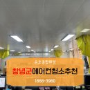 창녕군보건소 | 창녕군에어컨청소추천, 업체 선택이 중요한 이유