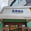츄로랜드