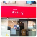 카페백운길 이미지