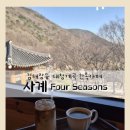 나만의계곡 | 김해장유 사계카페 후기｜대청계곡 한옥카페, 엄마랑 힐링 데이트