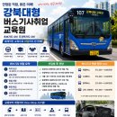 현직 마을버스기사 취업 성공 후기 자체 버스운전양성교육 과정 급여구조 회사선택 기준교육원 공공버스 준공영제 공영제 시내버스취업 연계전환 이미지