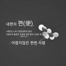 편(便)
