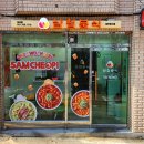 삼첩분식성남