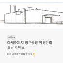 아세아전자 | 아세아제지 청주공장 환경관리 정규직 채용 – 마감 D-5, 지금 바로 확인해야 할 것들