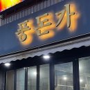 풍돈가