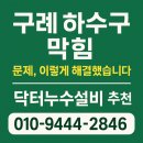 구례 하수구 막힘문제, 이렇게 해결했습니다! [닥터누수설비추천]