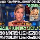 [미국반응]워싱턴포스트“왜 흑인여성들이 ‘이상한변호사우영우’‘오징어게임’에 빠지나?”“나는 백인여성지만 나도 K드라마에 빠졌다!” 이미지