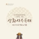 삼화사 수륙재 이미지