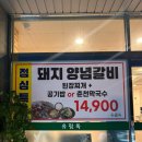 유림옥 | 세종 갈비맛집 유림옥 돼지양념갈비와 전국 유일 참송이버섯 후기