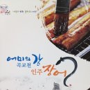 인주장어촌 이미지