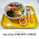 수원-0053 | 호매실 샐러드 포케올데이 내돈내산 연어포케 혼밥 솔직후기