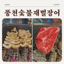 우리등심&돼구삼 | 판교역 유스페이스 맛집 풍천숯불재벌장어 자포니카 민물장어와 와규채끝등심 함께먹은 후기
