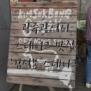 김석봉스테이크
