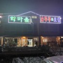 학마을손두부 이미지