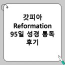 성경커뮤니티 | 갓피아 Reformation 95일 성경통독 후기와 습관 변화