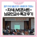 동작 지식 LIVE 콘서트 : 안전과 건강 | [지식 LIVE 콘서트 후기]남궁인 전문의가 말하는 꼭 알아야할 응급의학지식