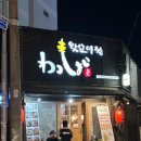 왓쇼이 | 배고플 때 가기 딱 좋은 부산 이자카야, 왓쇼이짱 추천메뉴 리뷰