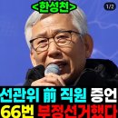 선관위 직원 직접증언, 부정선거 66번 했다. 이미지