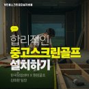 홀인원펜션 | 전남 보성군 펜션용 중고 스크린골프 설치 숙박 시설 내 전용 연습장 구성 후기