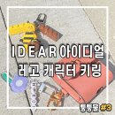 IDEAR | [리뷰] IDEAR 아이디얼 레고 캐릭터 키링 사용 후기
