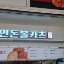 연돈볼카츠 - 창원시 성산구 마디미로31번길 4 | 연돈볼카츠