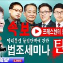 국가가 은폐한 충격적 증거 박근혜대통령 탄핵 스모킹건 태블릿은 검찰의 조작이었다 이미지