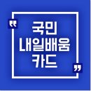 국민내일배움카드 사용처 본인부담금 조회 및 신청까지 알아봄