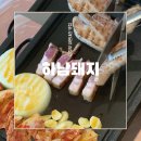 금오회초밥 | 고기집 정착 완료, 의정부 하남돼지집 금오점 삼겹살 내돈내산