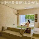 스테이비롯풀빌라 감성독채 펜션 이미지