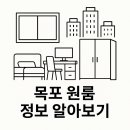 옥암동행정복지센터 | 목포원룸 월세 7월 15일 옥암동 시세