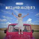 세시간 전 크리에이터 블로그 수익화 창출 후기 (추천인코드)
