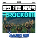 나단프로덕션 | 사스콰치 선셋 영화 2025년 7월 2일 개봉 정보 출연진 포토 예고편 관람 포인트
