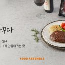 푸드어셈블 이미지