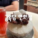 금옥당 - 동구 성남로 2 | 금옥당 연희점 팥빙수 후기, 서울 빙수 맛집 인정!