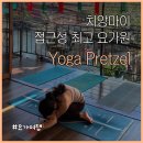 요가 C반 | [태국/치앙마이] 접근성 최고 요가프레첼, 이건 꼭 알고 가셔야 해요! 요가원 솔직 추천/비추 후기