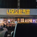 대전 용문역 회식 나무오향족발 이용후기