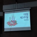 [주일학교] 2023년 12월16일(토) 대림3주 이미지