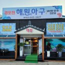 해원아구 이미지