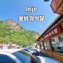 용바위식당 | 강원도 속초 가볼만한곳 : 인제 황태해장국 맛집 용바위식당