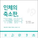 황로희 - 인체의 축소판, 귀를 읽다 이미지