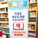가정동 작은도서관 이미지