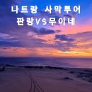 운기목장 | 나트랑 사막투어 무이네 VS판랑 비교 투어 가격 옷차림 할인꿀팁